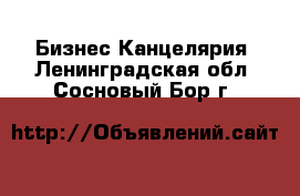 Бизнес Канцелярия. Ленинградская обл.,Сосновый Бор г.